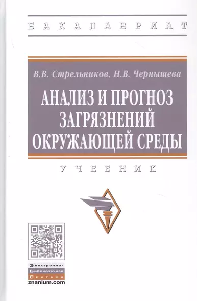 Анализ и прогноз загрязнений окружающей среды. Учебник - фото 1