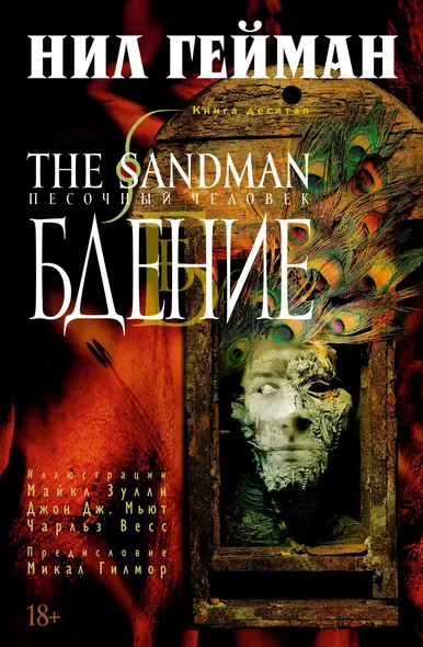 The Sandman. Песочный человек. Книга 10. Бдение - фото 1