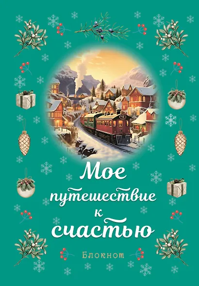 Книга для записей «Мое путешествие к счастью. Бирюзовый», А5, линованная, Эксмо - фото 1
