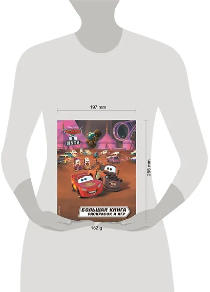 Тачки в пути. Большая книга раскрасок и игр - фото 4