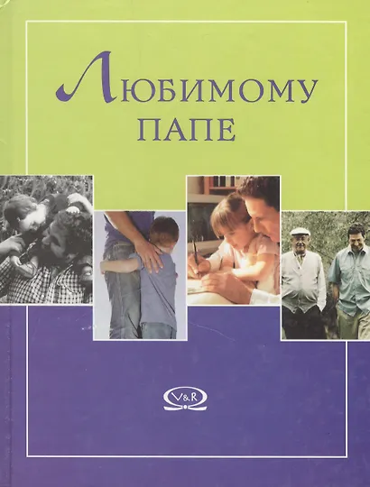 Любимому папе - фото 1