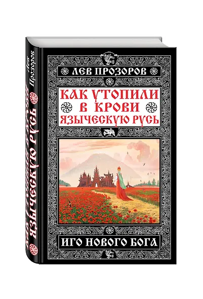 Как утопили в крови Языческую Русь. Иго нового Бога - фото 3