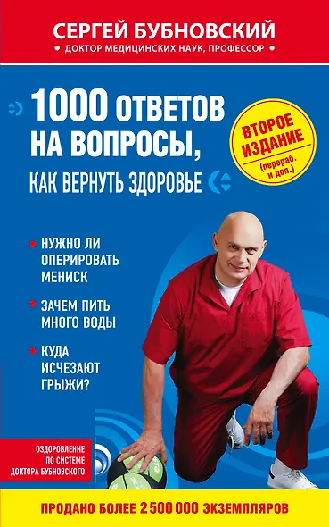 1000 ответов на вопросы, как вернуть здоровье. 2-е издание - фото 1