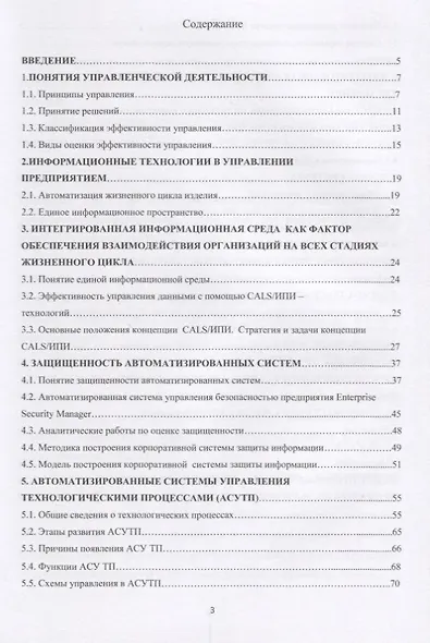 Основы автоматизированных систем управления технологическими процессами Уч. Пос. (Юсупов) - фото 2