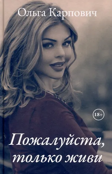 Пожалуйста, только живи - фото 1