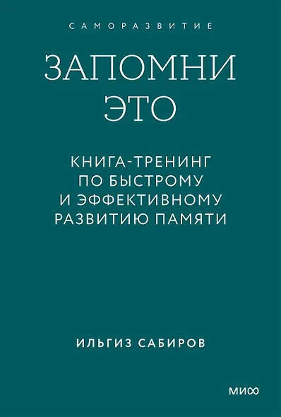 Запомни это. Книга-тренинг по быстрому и эффективному развитию памяти. Покетбук - фото 1
