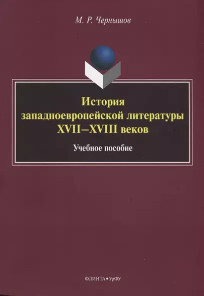 История западноевропейской литературы XVII–XVIII веков. Учебное пособие - фото 1