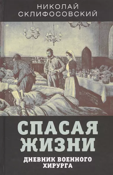 Спасая жизни. Дневник военного хирурга - фото 1