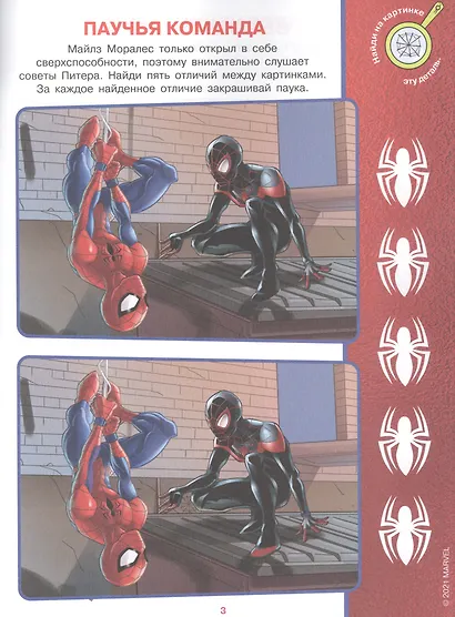 Найди отличия № НО 2107 "Человек-Паук" - фото 4