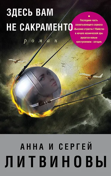 Здесь вам не Сакраменто: роман - фото 1