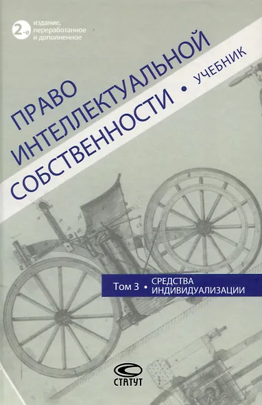 Право интеллектуальной собственности: Учебник. Том 3: Средства индивидуализации. 2-е издание - фото 1