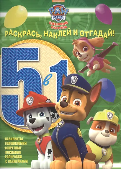 Щенячий патруль. РНО5-1 № 1609. Раскрась, наклей и отгадай! 5 в 1 - фото 1