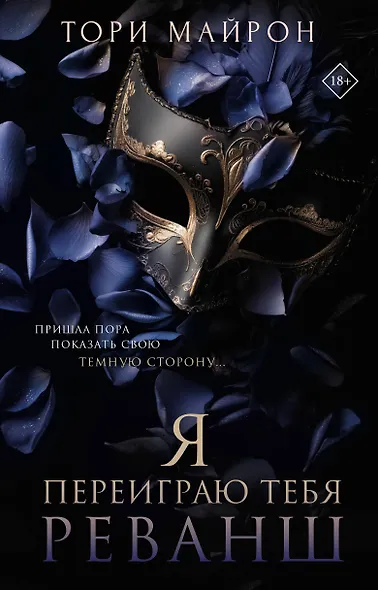 Я переиграю тебя. Реванш - фото 1