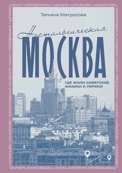 Ностальгическая Москва. Где жили советские физики и лирики - фото 1