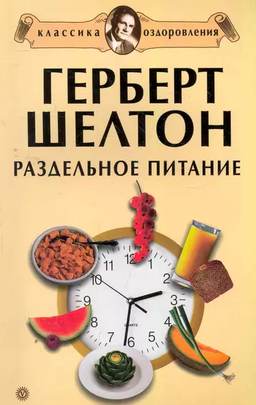 Герберт Шелтон: Раздельное питание. Сборник - фото 1