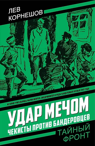 Удар мечом. Чекисты против бандеровцев - фото 1