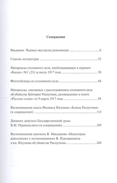 Уголовное дело об убийстве Григория Распутина - фото 2