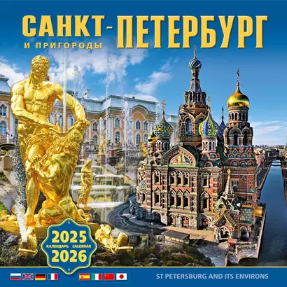 Календарь 2025-2026г 300*300 "Санкт-Петербург и пригороды" настенный, на скрепке - фото 1