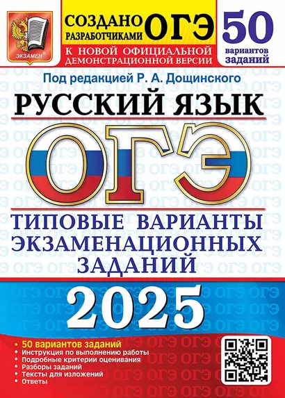 ОГЭ 2025. Русский язык. Типовые варианты экзаменационных заданий. 50 вариантов заданий. Инструкция по выполнению работы. Подробные критерии оценивания. Разборы заданий. Тексты для изложений. Ответы - фото 1