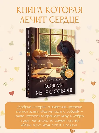 Возьми меня с собой! - фото 4