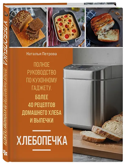 Хлебопечка. Полное руководство по кухонному гаджету. Более 40 рецептов домашнего хлеба и выпечки - фото 3