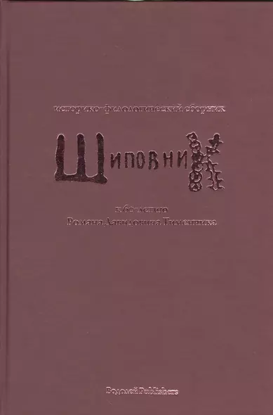 Шиповник. Историко-филологический сборник к 60-летию Романа Давидовича Тименчика - фото 1