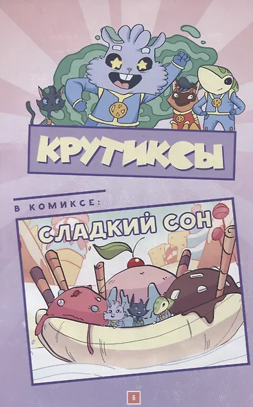 Крутиксы. Том 3: книга комиксов - фото 5
