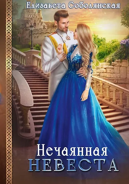 Нечаянная невеста - фото 1