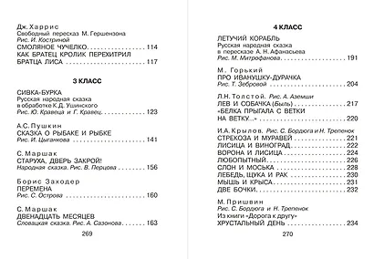 Большая хрестоматия для 1-4 классов. - фото 8