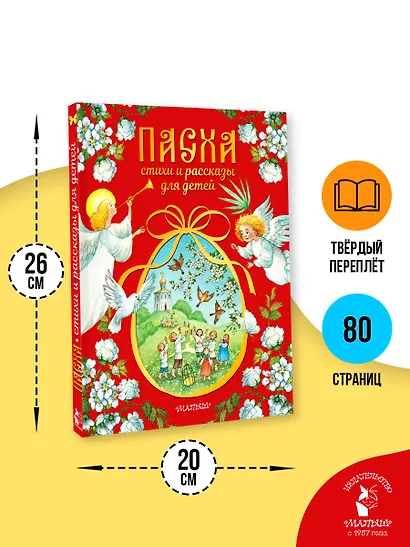 Пасха. Стихи и рассказы для детей - фото 7