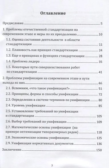 Стандартизация и унификация: современный взгляд, проблемы и пути их преодоления. Информационно-аналитическое и практически ориентированное обзорно-справочное пособие - фото 2