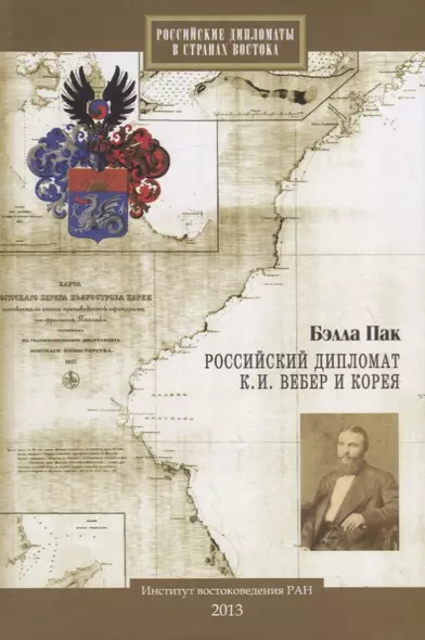 Российский дипломат К.И. Вебер и Корея - фото 1