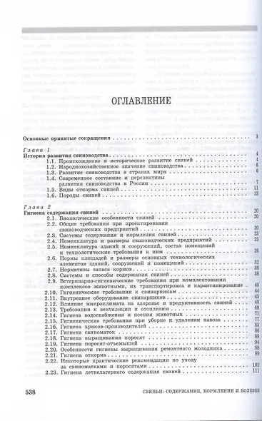 Свиньи. Содержание, кормление и болезни. Учебное пособие - фото 2