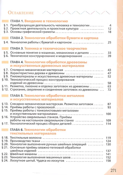 Технология. 5 класс. Учебник. ФГОС 2021 - фото 2