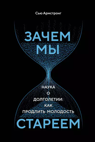 Зачем мы стареем. Наука о долголетии: как продлить молодость - фото 1