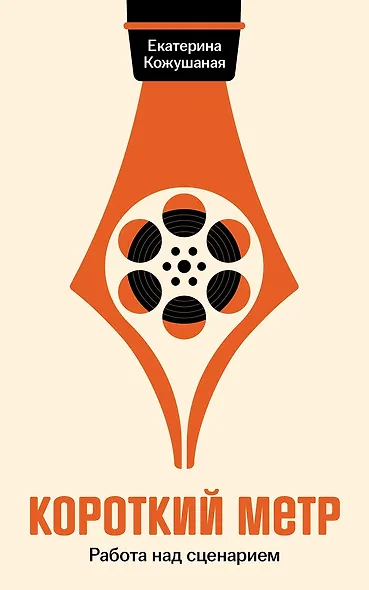 Короткий метр: Работа над сценарием - фото 1