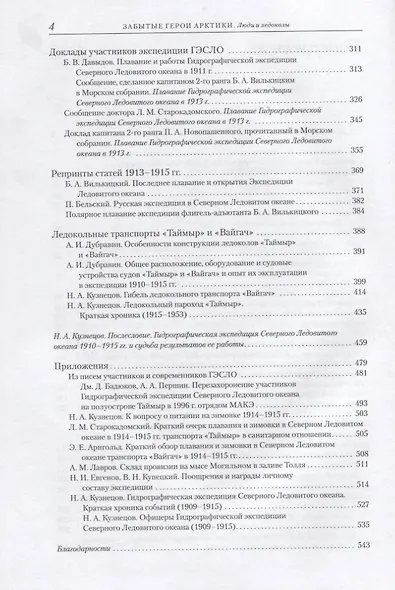 Забытые герои Арктики. Люди и ледоколы - фото 3