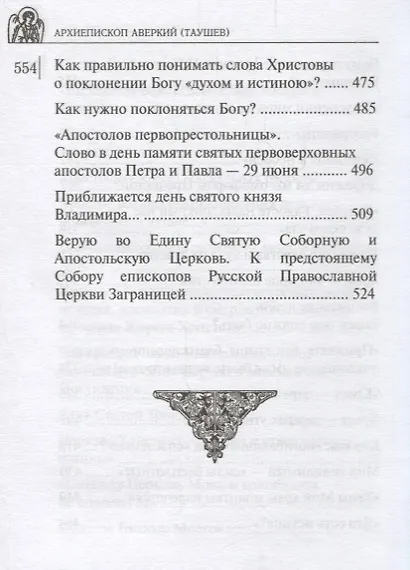 Собрание творений Архиепископа Аверкия Таушева (комплект из 5 книг) - фото 15