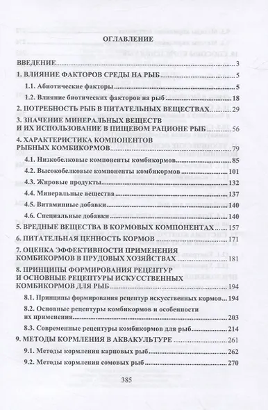 Корма и кормление рыб в аквакультуре - фото 2