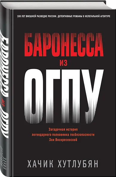 Баронесса из ОГПУ - фото 3