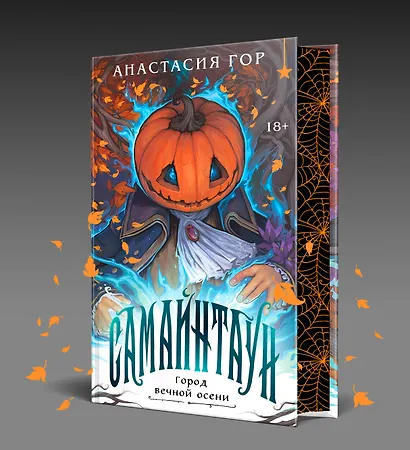 Самайнтаун (подарочное издание) - фото 3