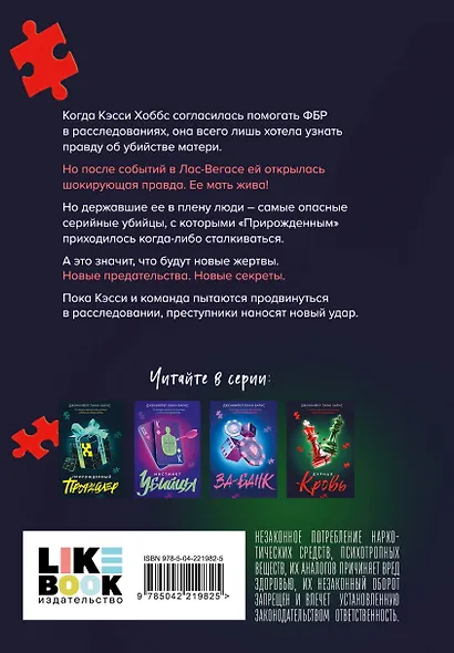 Комплект из четырех книг: Дурная кровь (Прирожденные #4) + Прирожденный профайлер (Прирожденные #1) + Инстинкт убийцы (Прирожденные #2) + Ва-банк (Прирожденные #3) - фото 8