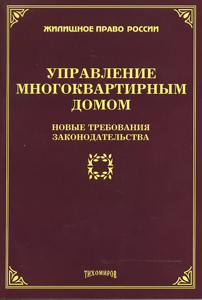 Управление многоквартирным домом: новые требования законодательства - фото 1