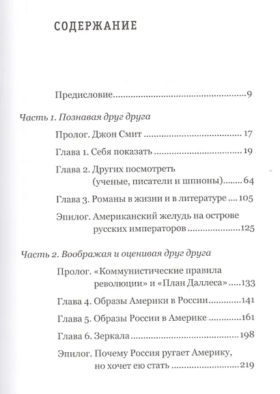 Заклятые друзья. История мнений, фантазий, контактов, взаимо(не)понимания России и США - фото 2