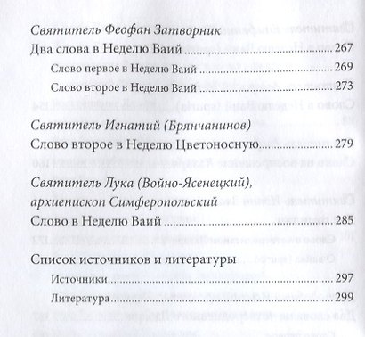 Воскрешение Лазаря и Вход Господень в Иерусалим. Антология святоотеческих проповедей. - фото 5