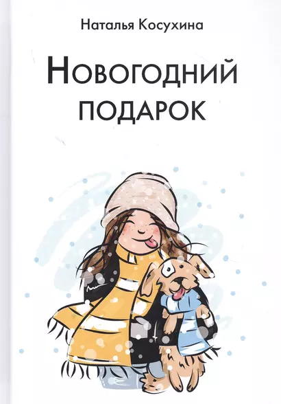 Новогодний подарок - фото 1