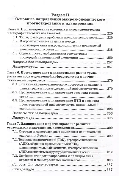 Макроэкономическое планирование и прогнозирование: Учебник - фото 5