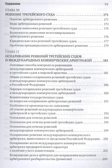 Международный коммерческий арбитраж и третейское разбирательство - фото 6