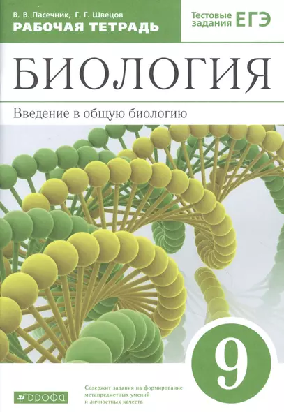 Биология. Введение в общую биологию. 9 класс. Рабочая тетрадь с тестовыми заданиями ЕГЭ - фото 1