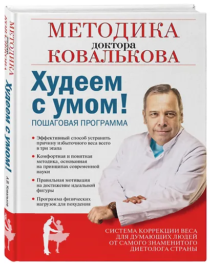 Худеем с умом! Методика доктора Ковалькова - фото 3